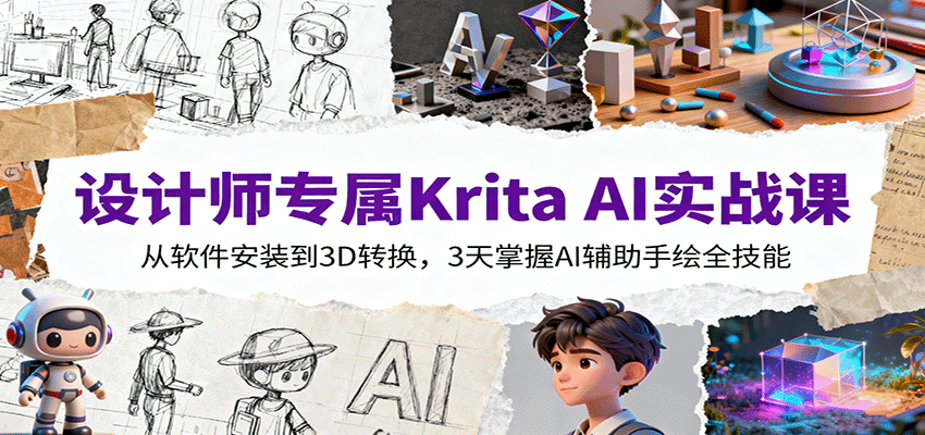 设计师专属Krita AI实战课：从软件安装到3D转换，3天掌握AI辅助手绘全技能-瀚洪创业网