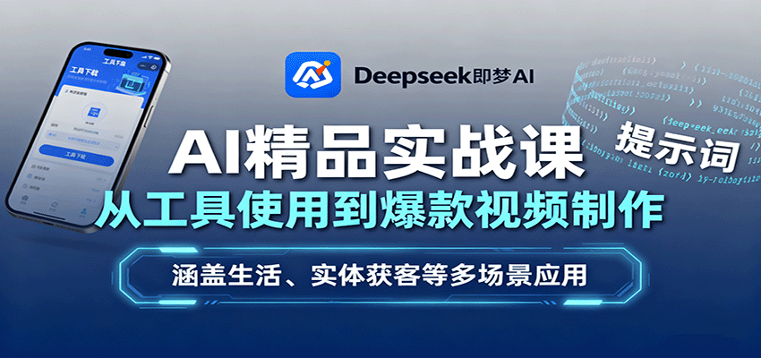AI精品实战课：从工具使用到爆款视频制作，涵盖生活、实体获客等多场景应用-瀚洪创业网