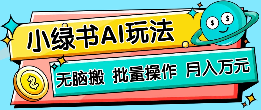 小绿书零门槛AI无脑搬运,绿色正规项目,零门槛轻松日收益200+-瀚洪创业网