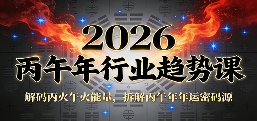公众号付费文章：2026丙午年行业趋势课：解码丙火午火能量，拆解丙午年年运密码源-瀚洪创业网