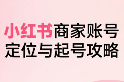 大晴老师·小红书电商全链路实战从定位到爆单(更新9月)-瀚洪创业网