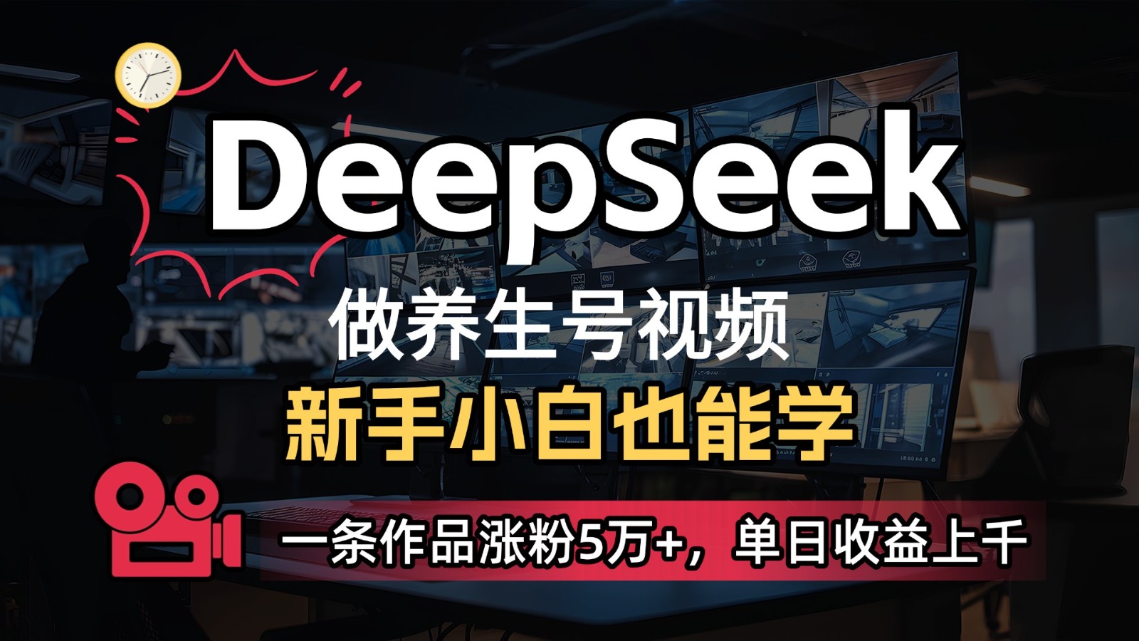 DeepSeek+既梦Ai生成养生视频，5分钟一条，条条爆款，轻松日入300+-瀚洪创业网
