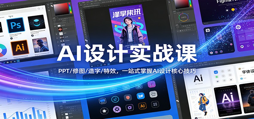 AI设计实战课：PPT/修图/造字/特效，一站式掌握AI设计核心技巧-瀚洪创业网
