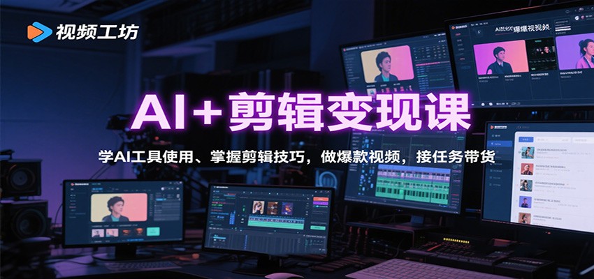 AI+剪辑变现课：学AI工具使用、掌握剪辑技巧，做爆款视频，接任务带货-瀚洪创业网