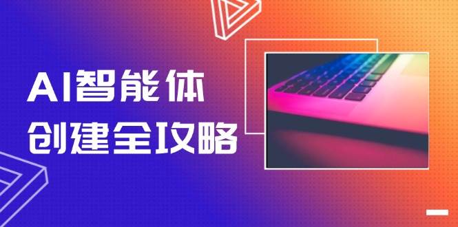 AI智能体创建全攻略，零代码搭建方法，实现工作流自动化，十倍提升效率-瀚洪创业网
