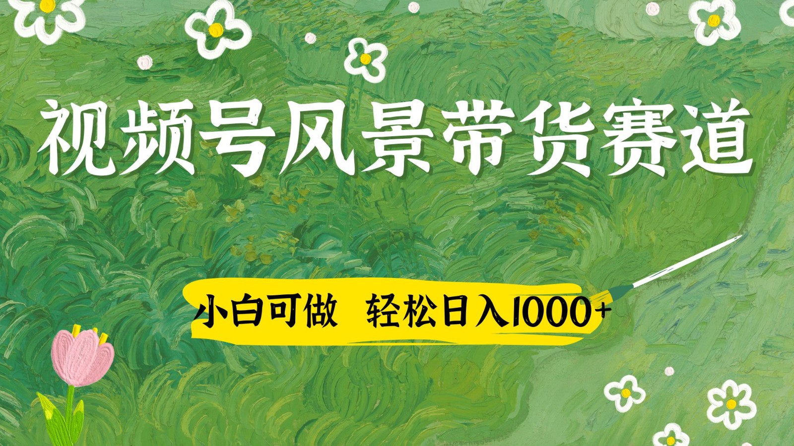 视频号AI风景加国学文案带货赛道，小白可做，轻松日入四位数-瀚洪创业网
