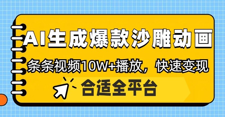 利用AI一键生成爆款沙雕动画，一条视频播放10W+，条条原创轻松变现-瀚洪创业网