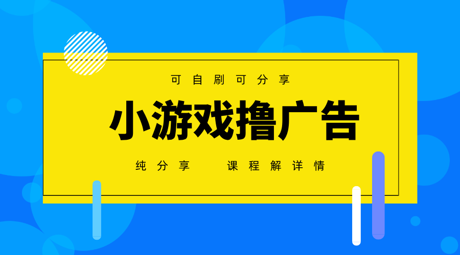 一台手机广告变现月入6000+纯分享版，小白轻松上手，2025必做项目没有之一-瀚洪创业网