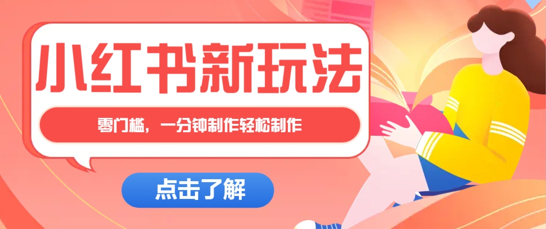 小红书治愈文案图文笔记，零门槛，一分钟制作轻松制作爆款作品月入万元-瀚洪创业网