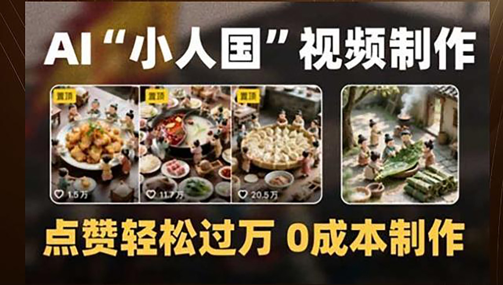 制作AI“小人国”微缩景观的短视频，点赞轻松过万，0成本制作-瀚洪创业网