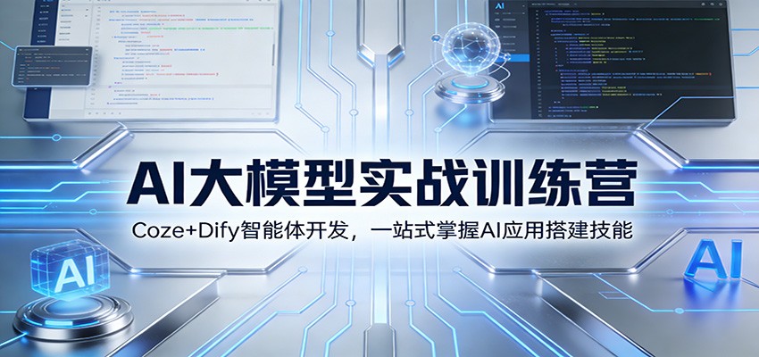 AI大模型实战训练营：Coze+Dify智能体开发，一站式掌握AI应用搭建技能-瀚洪创业网