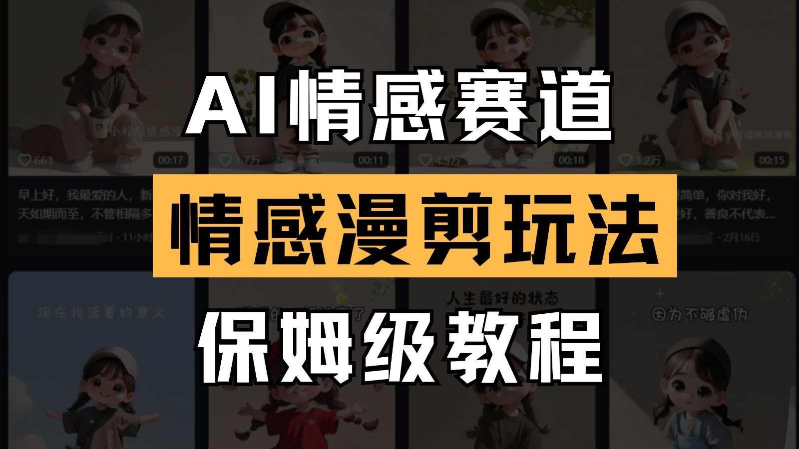AI情感赛道 情感漫剪玩法 保姆级教程 操作简单 一鱼多吃-瀚洪创业网