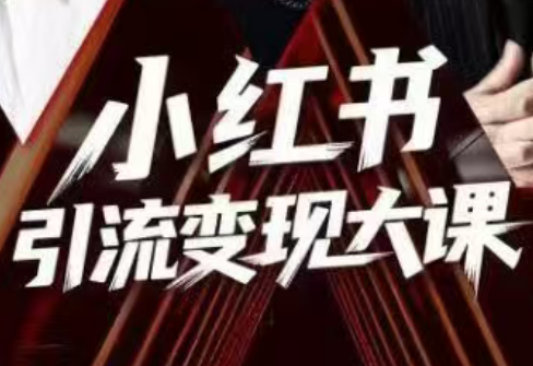 群响·小红书引流变现大课(11月15-16日线下课)-瀚洪创业网