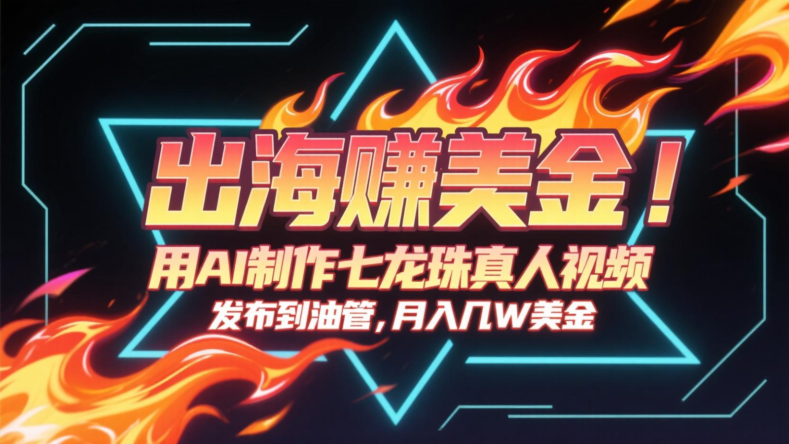 出海赚美金，用AI制作七龙珠真人视频，发布到油管，条条爆火，月入几十K美金-瀚洪创业网