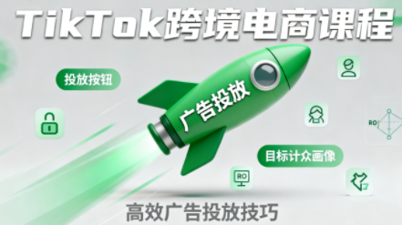 小林哥·TikTok跨境电商全流程实操课-瀚洪创业网