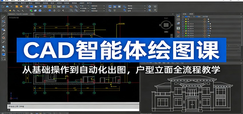 CAD智能体绘图课：从基础操作到自动化出图，户型立面全流程教学-瀚洪创业网