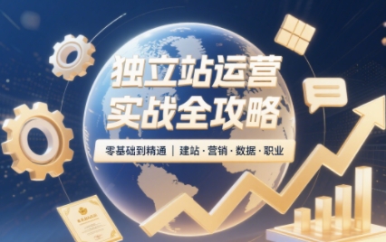2025独立站运营实战全攻略-瀚洪创业网