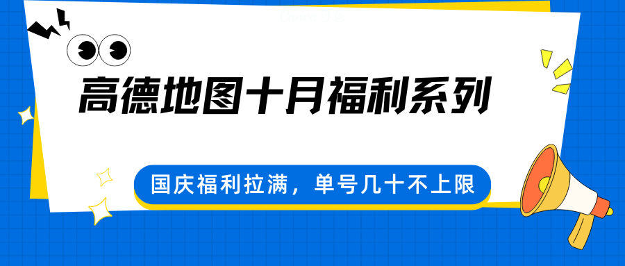 高德地图十月福利系列，国庆福利拉满，单号几十不上限-瀚洪创业网