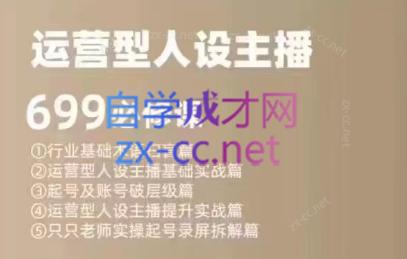 余只只·运营型人设主播必修课-瀚洪创业网