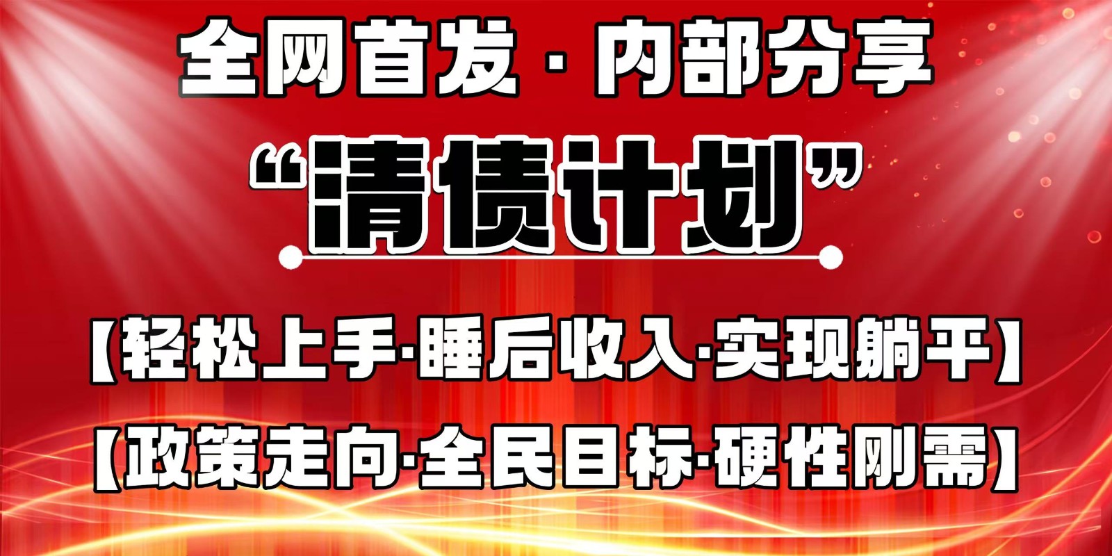 全网首发，内部分享，持续管道收益，真正可发展的事业，自己做老板-瀚洪创业网