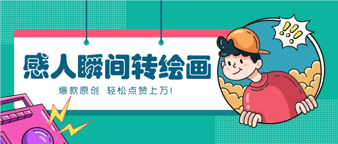 利用AI暖心故事漫画赛道，爆款感人瞬间转绘画，轻松点赞上万！-瀚洪创业网