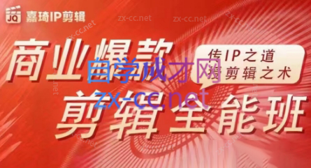 嘉琦·商业爆款剪辑全能班-瀚洪创业网