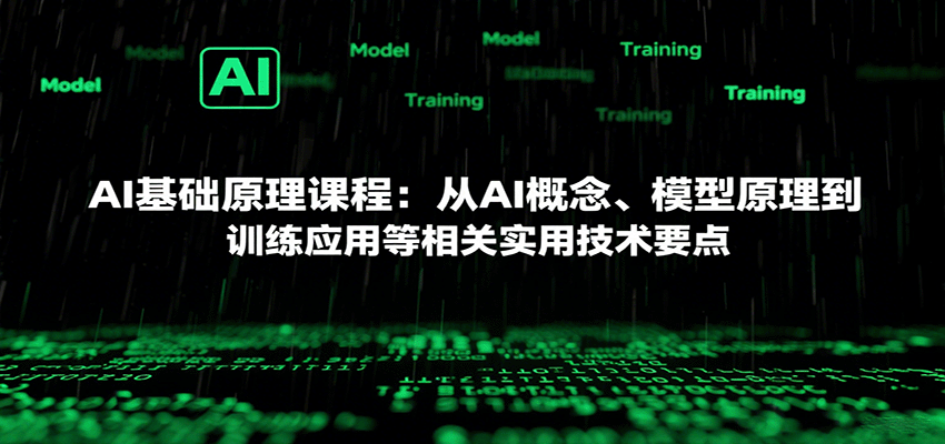 AI基础原理课程：从AI概念、模型原理到训练应用等相关实用技术要点-瀚洪创业网