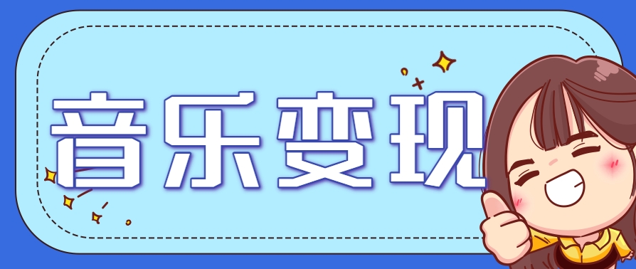 2025音乐号赚钱攻略:操作简单,日入200+不是梦(附详细操作教程)-瀚洪创业网
