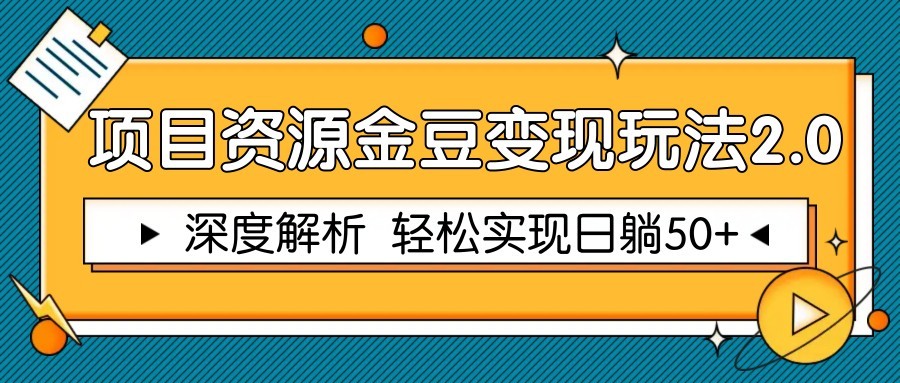 项目资源金豆变现玩法2.0，深度解析 轻松实现躺赚50+-瀚洪创业网