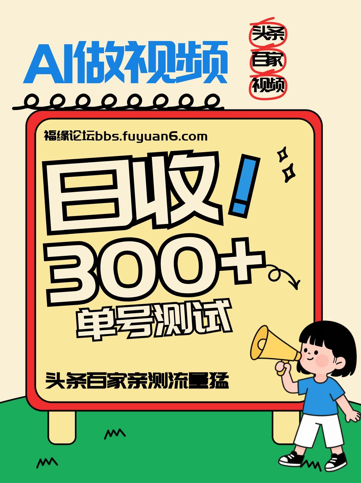 头条+百家+视频号(2026-AI玩法)，单号每天收入几百元，新号亲测流量猛！-瀚洪创业网