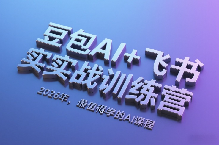 豆包AI+飞书实战训练营，2026年，最值得学的AI课程-瀚洪创业网