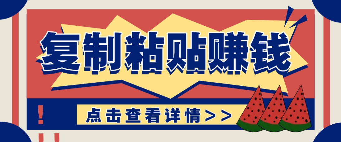 复制粘贴赚钱项目，零门槛零成本评论区留言评论即可轻松日赚取100+-瀚洪创业网