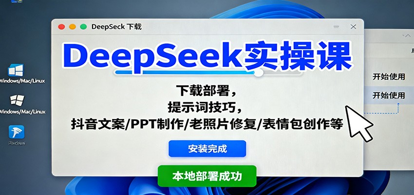 DeepSeek实操课：下载部署，提示词技巧，抖音文案/PPT制作/老照片修复/表情包创作等-瀚洪创业网