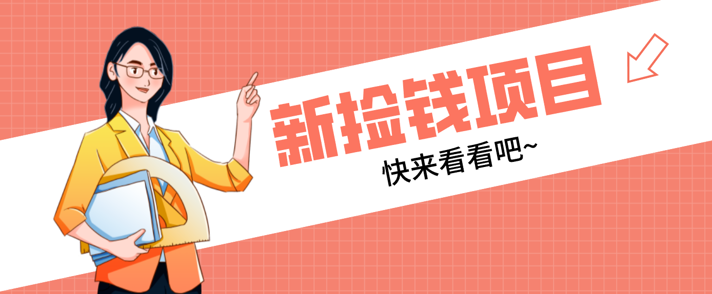 网易新出 “捡钱项目”！拉新1人赚4元，新手日入200+，3个实操方法直接抄-瀚洪创业网
