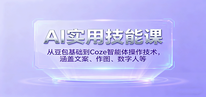 AI实用技能课，从豆包基础到Coze智能体操作技术，涵盖文案、作图、数字人等-瀚洪创业网