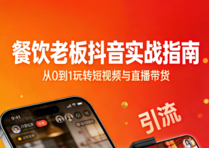 餐饮老板抖音实战指南：短视频引流+直播卖团购+精准投流+私域运营-瀚洪创业网