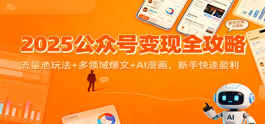2025公众号变现全攻略：流量池玩法+多领域爆文+AI漫画，新手快速盈利-瀚洪创业网