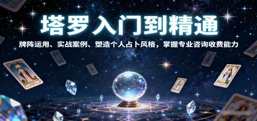 塔罗入门到精通，牌阵运用、实战案例、塑造个人占卜风格，掌握专业咨询收费能力-瀚洪创业网