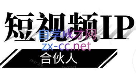 铭则老师·短视频IP合伙人(更新24年)-瀚洪创业网