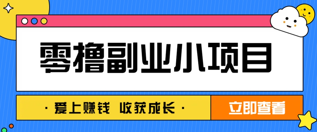 零成本副业小项目!一部手机即可每天轻松赚10-20元,阅读拉新超简单-瀚洪创业网