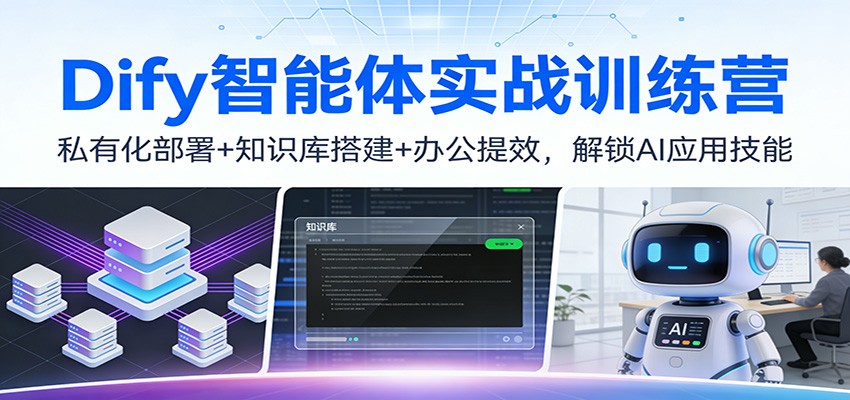 Dify智能体实战训练营：私有化部署+知识库搭建+办公提效，解锁AI应用技能-瀚洪创业网