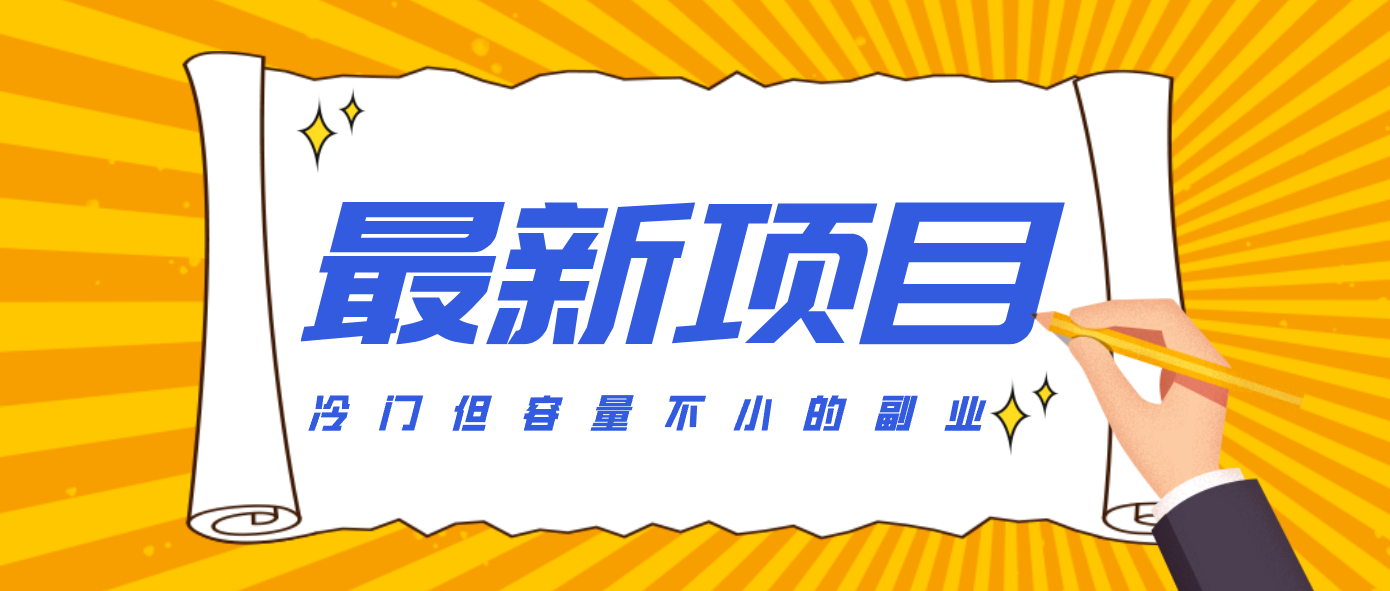 冷门但容量不小的副业，腾讯视频创作者分成计划，后期一天收益200-300-瀚洪创业网