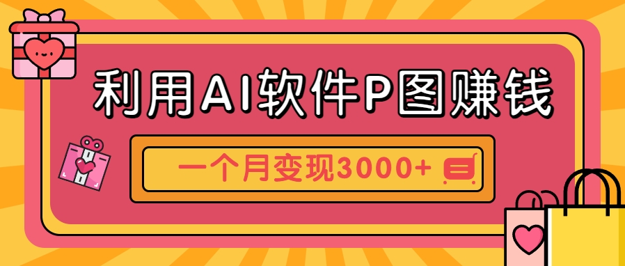 利用AI软件P图赚钱，个性汽车壁纸副业思路，一个月变现超3000+！-瀚洪创业网