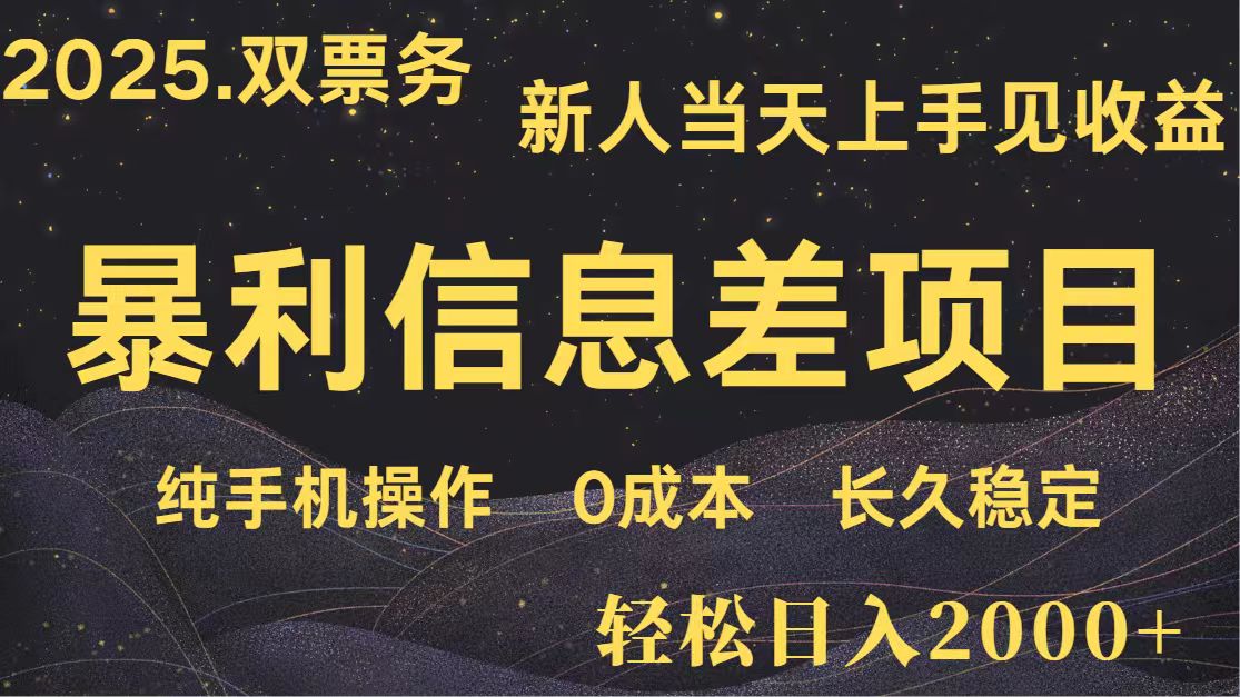 日入2000+ 全网独家 高利润信息差项目 副业翻身 新人当天收益 小白长期饭票-瀚洪创业网