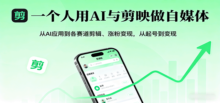 一个人用AI与剪映做自媒体，从AI应用到各赛道剪辑、涨粉变现，从起号到变现-瀚洪创业网