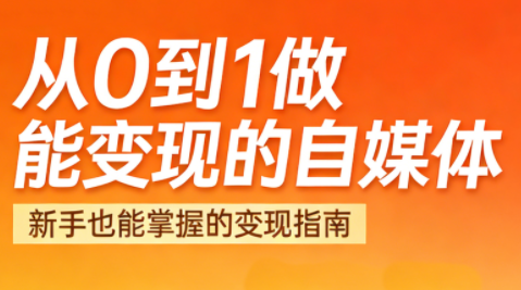 悦哥·从0到1做能变现的自媒体(更新2026)-瀚洪创业网