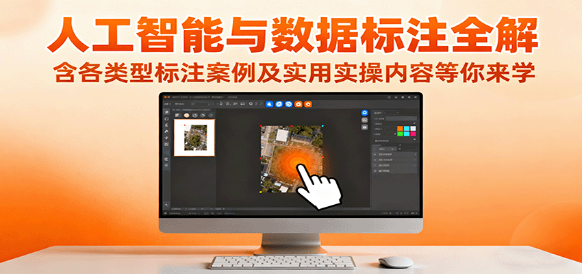 人工智能与数据标注全解，含各类型标注案例及实用实操内容等你来学-瀚洪创业网