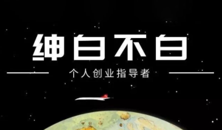 绅白不白·小红书虚拟店铺，IP打法+原创商品(更新2026)-瀚洪创业网