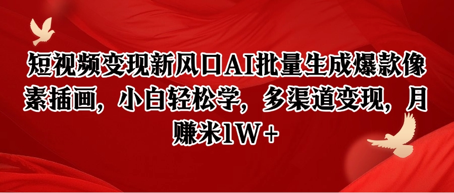 短视频变现新风口AI批量生成爆款像素插画，小白轻松学，多渠道变现，月赚米1W+-瀚洪创业网
