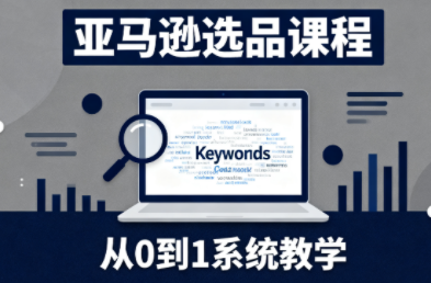 张景老师·亚马逊从0到1选品课程-瀚洪创业网